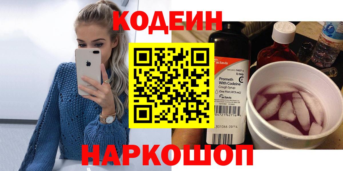 Кодеиновый сироп Lean Purple Drank  Вход с VPN  как найти закладки  Кодеин Purple Drank  Джанкой 